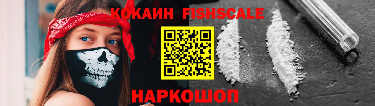 Сафоново  Cocaine Fish Scale  КОКАИН FishScale  Вход с VPN 
